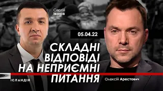 Арестович: Складні відповіді на неприємні питання. @ISLNDTV