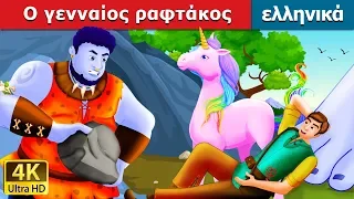 Ο γενναίος ραφτάκος | The Brave Little Tailor Story in Greek @GreekFairyTales