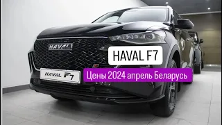 HAVAL F7 цены и комплектации на апрель 2024 Республика Беларусь Могилев #хавал #китайскийавто #haval