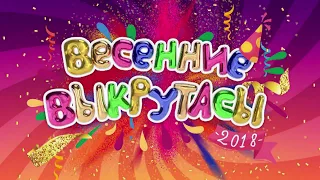 Весенние выкрутасы 2018. 1 гала концерт.