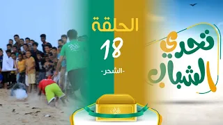 الميدان 8 | الحلقة (18) تحدي الشباب | رمضان 2023