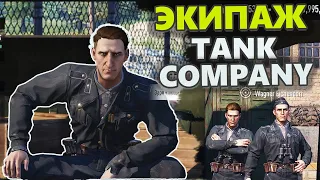 Tank Company ЭКИПАЖ Секреты прокачки!