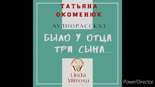 Аудиорассказ "БЫЛО  У  ОТЦА  ТРИ  СЫНА..."⚪Т.Окоменюк