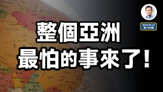 一件讓亞洲國家都害怕的事終於來了，會引發怎樣的連鎖反應？（文昭談古論今20240417第1400期）