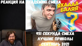 Реакция на Академию смеха: 951 СЕКУНДА СМЕХА 😂 ЛУЧШИЕ ПРИКОЛЫ СЕНТЯБРЬ 2021 #169