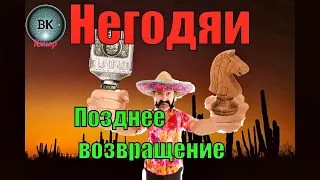 Негодяи. Позднее возвращение