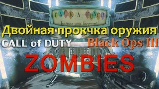 Двойная прокачка оружия в Call of Duty Black Ops 3 Зомби режим.