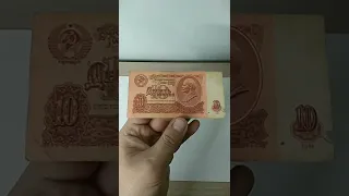 Банкнота 10 рублей СССР. Её цена.