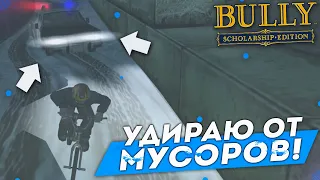 УДИРАЮ ОТ МУСОРОВ! НОВАЯ ГЛАВА! (ПРОХОЖДЕНИЕ BULLY: SCHOLARSHIP EDITION #19)