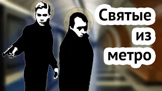 Святые из метро. Дмитрий и Андрей Паршины