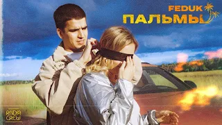 FEDUK - Сзади Нас Пальмы | КЛИП ФЕДУКА 2019