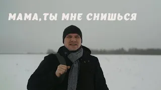 Вячеслав Константинов. МАМА 4К (Кавер).