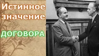 Истинная роль договора Молотова – Риббентропа для мировой истории