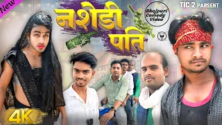 | नशेड़ी पति | Nashedi pati | New bhojpuri Comedy Video 2024 | TIC 2 | @thisiscomedyMith