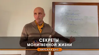 Секреты молитвенной жизни.