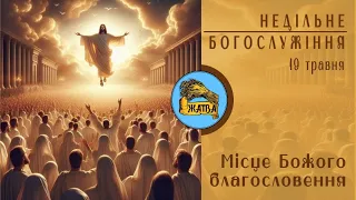 Недільне Богослужіння 19.05.24 Пастор Кузьменко Олександр