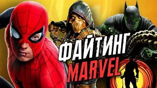 ФАЙТИНГ MARVEL ОТ NETHERREALM И INJUSTICE 3