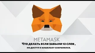 Metamask забыли 12  слов , что делать.