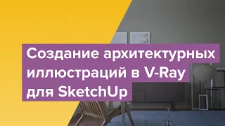 Создание архитектурных иллюстраций в V-Ray для SketchUp