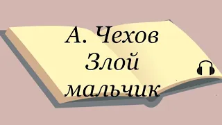 А. Чехов "Злой мальчик"