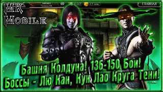 Башня Колдуна! 136-150 Бои! Боссы - Лю Кан, Кун Лао Круга Тени! [MK Mobile]