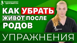 Как убрать живот после родов! ЭФФЕКТИВНЫЕ УПРАЖНЕНИЯ