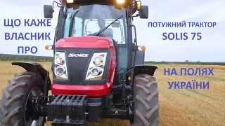 Відгук про трактор Solis 75 від власника. Порівняння з YTO та JD