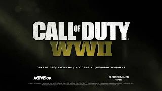 Call of Duty ww2 - Full Hd Трейлер на русском (2017)