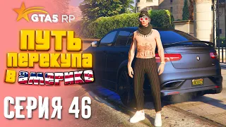 ПУТЬ ПЕРЕКУПА В АМЕРИКЕ на GTA 5 RP #46