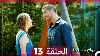 Zawaj Maslaha - الحلقة 13 زواج مصلحة