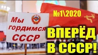 СССР возвращается! Вперёд в СССР!  №1  2020