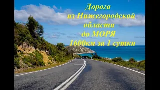 Дорога на море. 1600 км за 1 сутки. Кулебаки_Касимов_Тамбов_Ростов_Краснодар_Агрия(Туап-кий район)