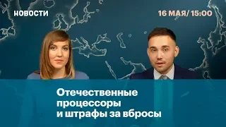 Отечественные процессоры и штрафы за вбросы