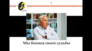 Евгений Жаринов: Пришел к врачу - и кирдык. Мы боимся своей судьбы