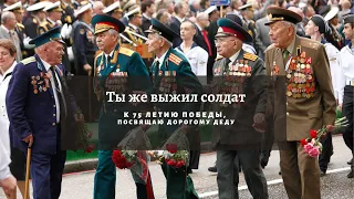 Наталья Оренбургская-Ты же выжил солдат