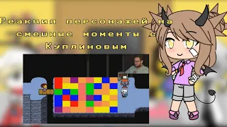 Реакция персонажей Undertale на смешные моменты с Куплиновым(как всегда тут много сюжета)