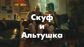 Алексей Амусин - Скуф и альтушка(lyric video)