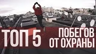 ТОП 5: ПОБЕГОВ ОТ ОХРАНЫ | ПОЛИЦИИ | ЖЕСТЬ! | ChebuRussiaTW,Philip Marvin и др.