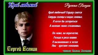 Край любимый —  Сергей Есенин —читает Павел Беседин