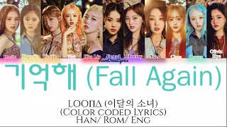 LOONA (이달의 소녀)- 기억해 (Fall Again) (Color Coded Lyrics)