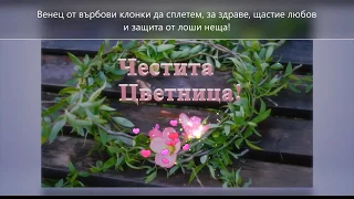 ***ЧЕСТИТА ЦВЕТНИЦА!***НАЙ-ЦВЕТНИЯ ИМЕН ДЕН!