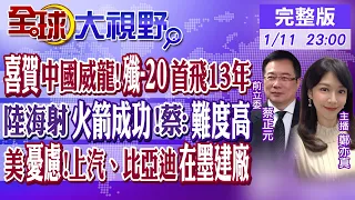 喜賀"中國威龍" 殲-20首飛13週年!中國海上發射火箭成功 蔡正元:難度高! 美擔憂"上汽.比亞迪"在墨西哥建廠｜【全球大視野】20240111完整版 @Global_Vision