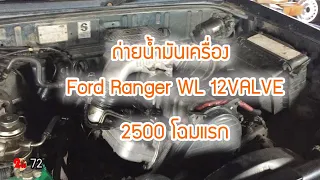 ถ่ายน้ำมันเครื่อง Ford Ranger WL 12V โฉมแรก 2500 Oil draining Ford Ranger WL 12V 2500  EP72