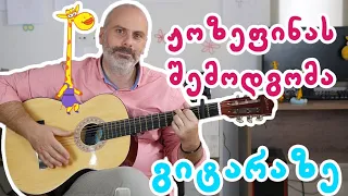 🦒🎸 როგორ დავუკრათ "ჟოზეფინას შემოდგომა" გიტარაზე