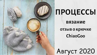 Процессы. Вязание. Отзыв о крючке ChiaoGoo