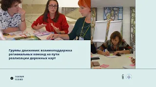 Группы движения: взаимоподдержка региональных команд на пути реализации дорожных карт