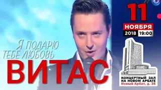 Сольный концерт Витаса 11 ноября 2018г.