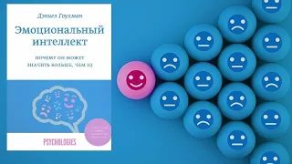 Эмоциональный интеллект. Дэниел Гоулман. Обзор книги.