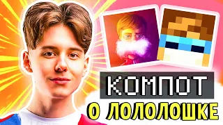 КОМПОТ о ЛОЛОЛОШКЕ ✅ • Как Компот ОТНОСИТСЯ к Лололошке? 🔥