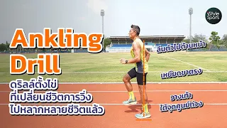 Ankling Drill ดริลล์ตั้งไข่ที่แนะนำให้ฝึกฝนเป็นประจำ ถ้าอยากจะปรับฟอร์มการวิ่งให้สมบูรณ์ขึ้น